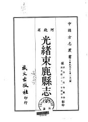 光绪束鹿县志  全