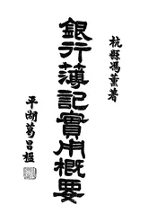 银行簿记实用概要