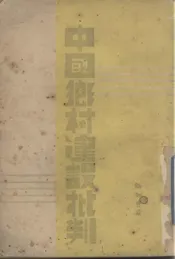 中国乡村建设批判