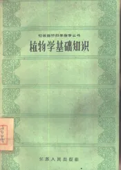植物学基础知识
