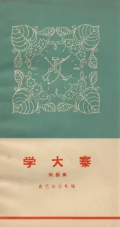 学大寨 快板集