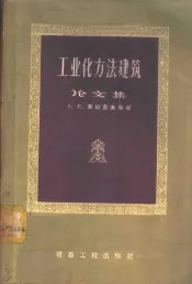 工业化方法建筑论文集