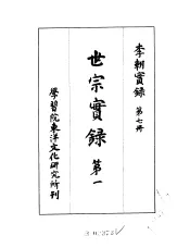 李朝实录  第7册  世宗实录  第一