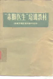 “赤脚医生”培训教材