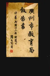 广州市教育局报告书