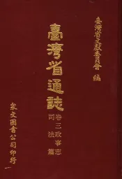 台湾省通志  卷3  政事志  司法篇