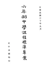 六年制中学课程标准草案