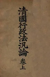 清国行政法泛论. 卷上