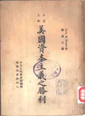 美国资本主义之胜利