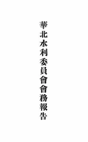 华北水利委员会会务报告