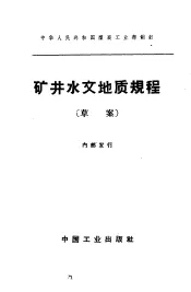 矿井水文地质规程  草案