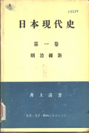 日本现代史  第1卷  明治维新