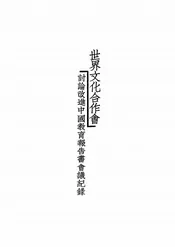 世界文化合作会讨论改进中国教育报告书会议纪录