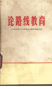 论路线教育  《人民日报》、《红旗》杂志、《解放军报》文选