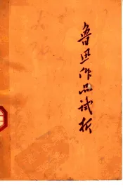 鲁迅作品试析  第2版