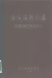 螺纹量规手册  普通螺纹量规计算及制造尺寸