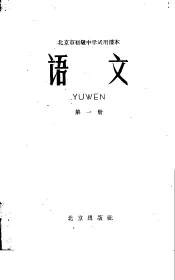 北京市初级中学试用课本  语文  第1册