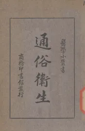 通俗卫生