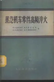 蒸汽机零件高频淬火