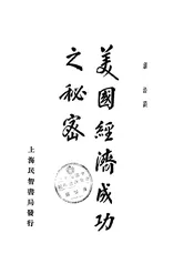 美国经济成功之秘密