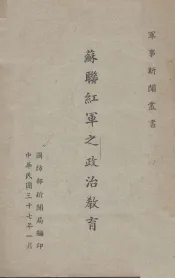 苏联红军之政治教育