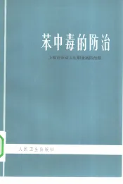 苯中毒的防治