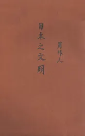 日本之文明