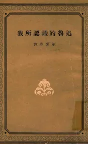 我所认识的鲁迅