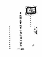 中国国家主义青年团致国民党书