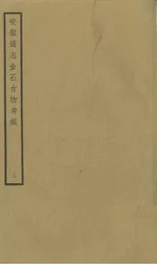 安徽通志金石古物考稿·（三）