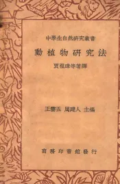 动植物研究法