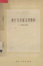 列宁“火星报”在莫斯科