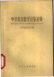 中学数学教学经验选辑