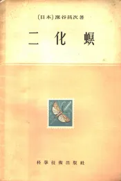 十大病虫害文献选译  二化螟