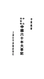 中山出世后中国六十年大事记