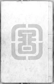 武英殿修書處報銷檔案