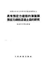 具有预应力镫筋的薄腹版预应力钢筋混凝土梁的研究