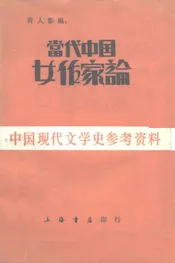 当代中国女作家论