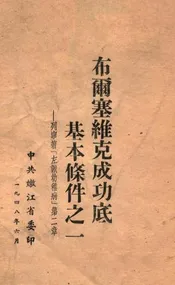 布尔塞维克成功底基本条件之一  列宁著左派幼稚病第二章