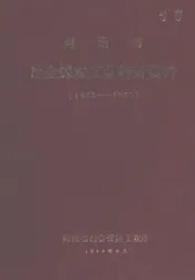 河南省冶金煤炭工业统计资料  1963-1965