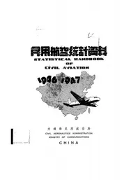 民用航空统计资料
