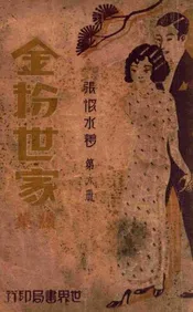 金粉世家续集 6