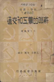 苏联的农工和交通
