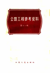 公路工程参考资料  第11辑