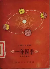 工农文化读物  一年四季