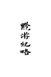 黔游纪略