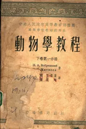动物学教程  下  第1分册