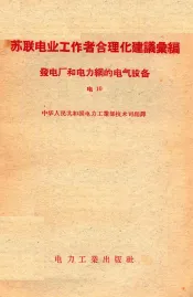 苏联电业工作者合理化建议汇编  发电厂和电力网的电气设备  电10