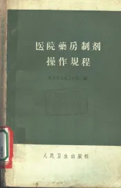 医院药房制剂操作规程