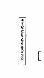 北京大学教育学系师生通讯录